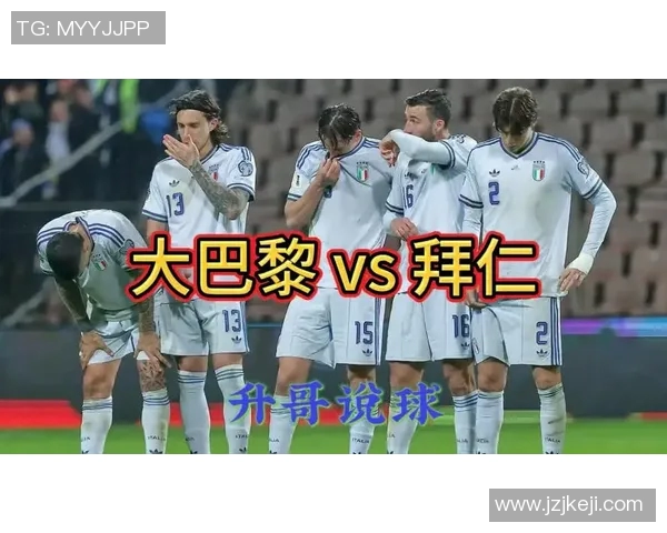 欧冠激战巴黎圣日耳曼对阵拜仁慕尼黑精彩回顾与分析 欧冠激战巴黎圣日耳曼对阵拜仁慕尼黑精彩回顾与分析